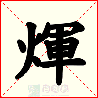 煇
