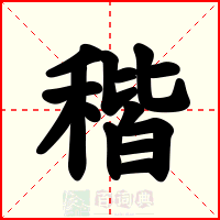 稭