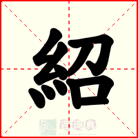 紹