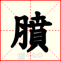膹