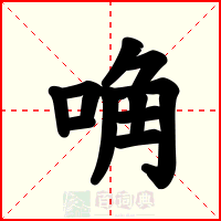 唃