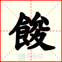 餕