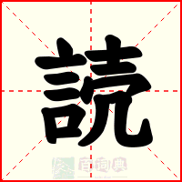 読