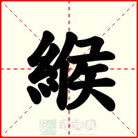 緱