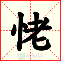 恅