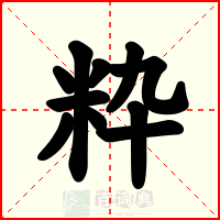 粋