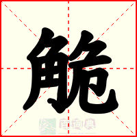 觤