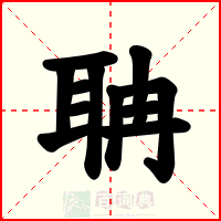 聃