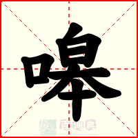 嗥