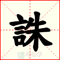 誅
