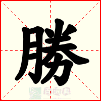 勝