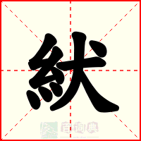 紎