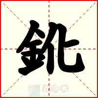 鈋