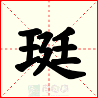 珽