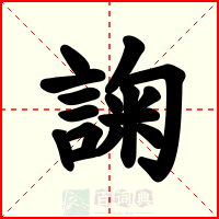諊