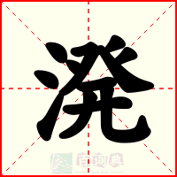 溌