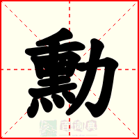 勳