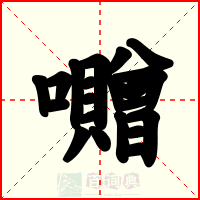 囎