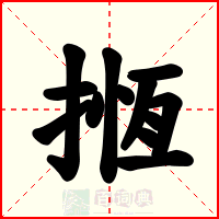 揯