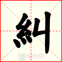 糾