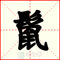 鬛