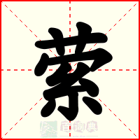 萦