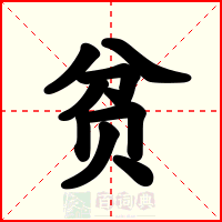 贫