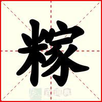 糘