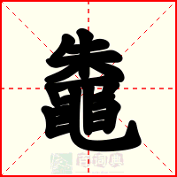 鼄