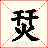 烎