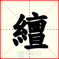 繵