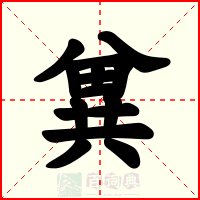兾