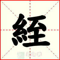 絰