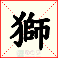 獅
