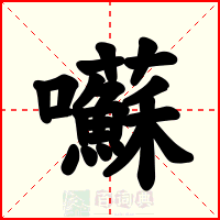 囌