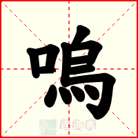 嗚