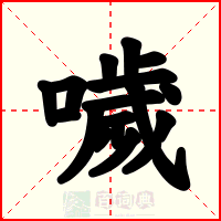 噦