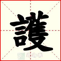 護