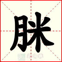 脒