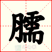 臑