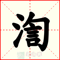 渹