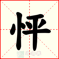 怦