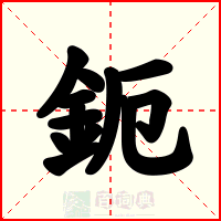 鈪