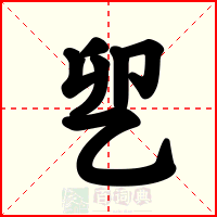 乮