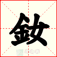 釹