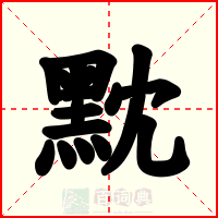 黕
