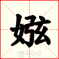 娹