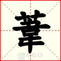 葦