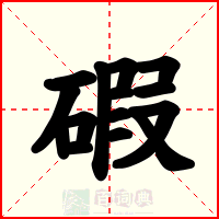 碬