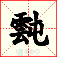 霕